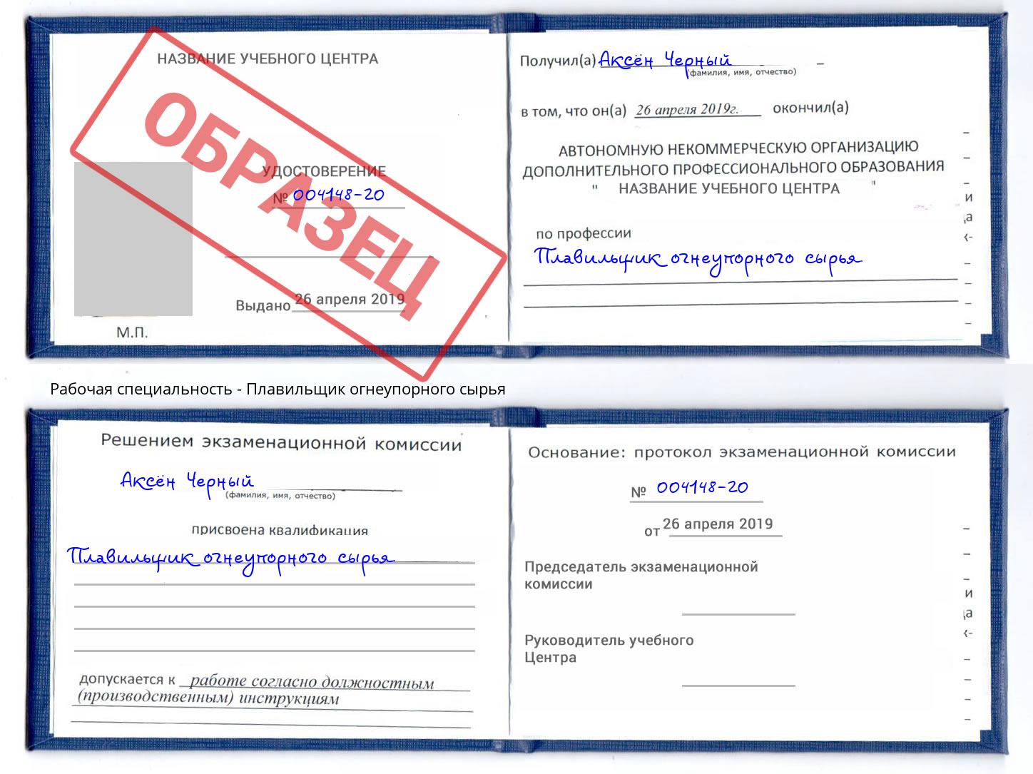 Плавильщик огнеупорного сырья Скопин