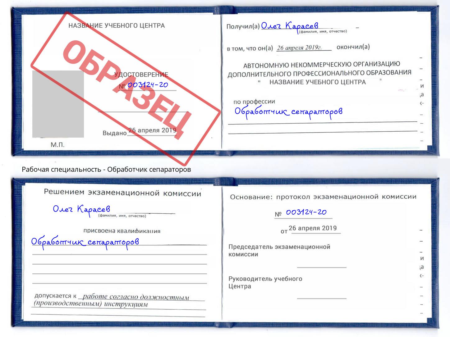 Обработчик сепараторов Скопин