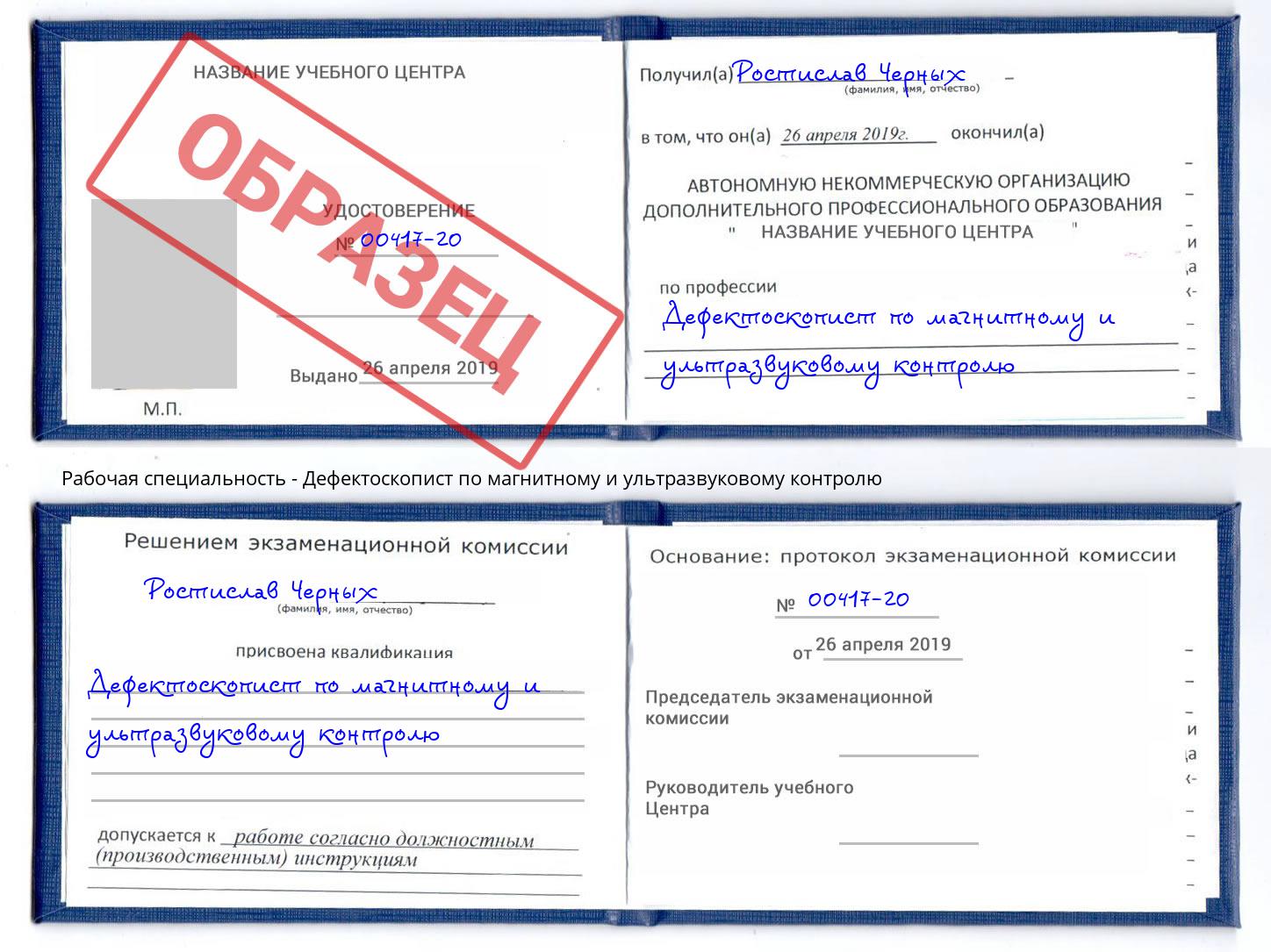 Дефектоскопист по магнитному и ультразвуковому контролю Скопин