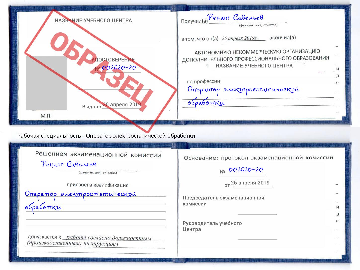 Оператор электростатической обработки Скопин