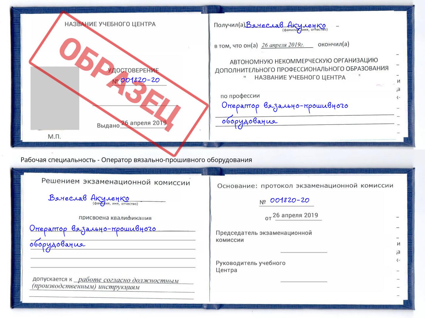 Оператор вязально-прошивного оборудования Скопин