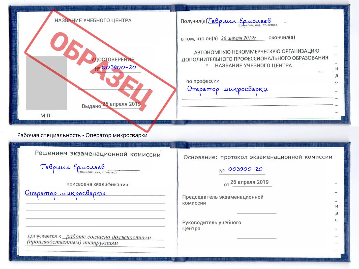 Оператор микросварки Скопин