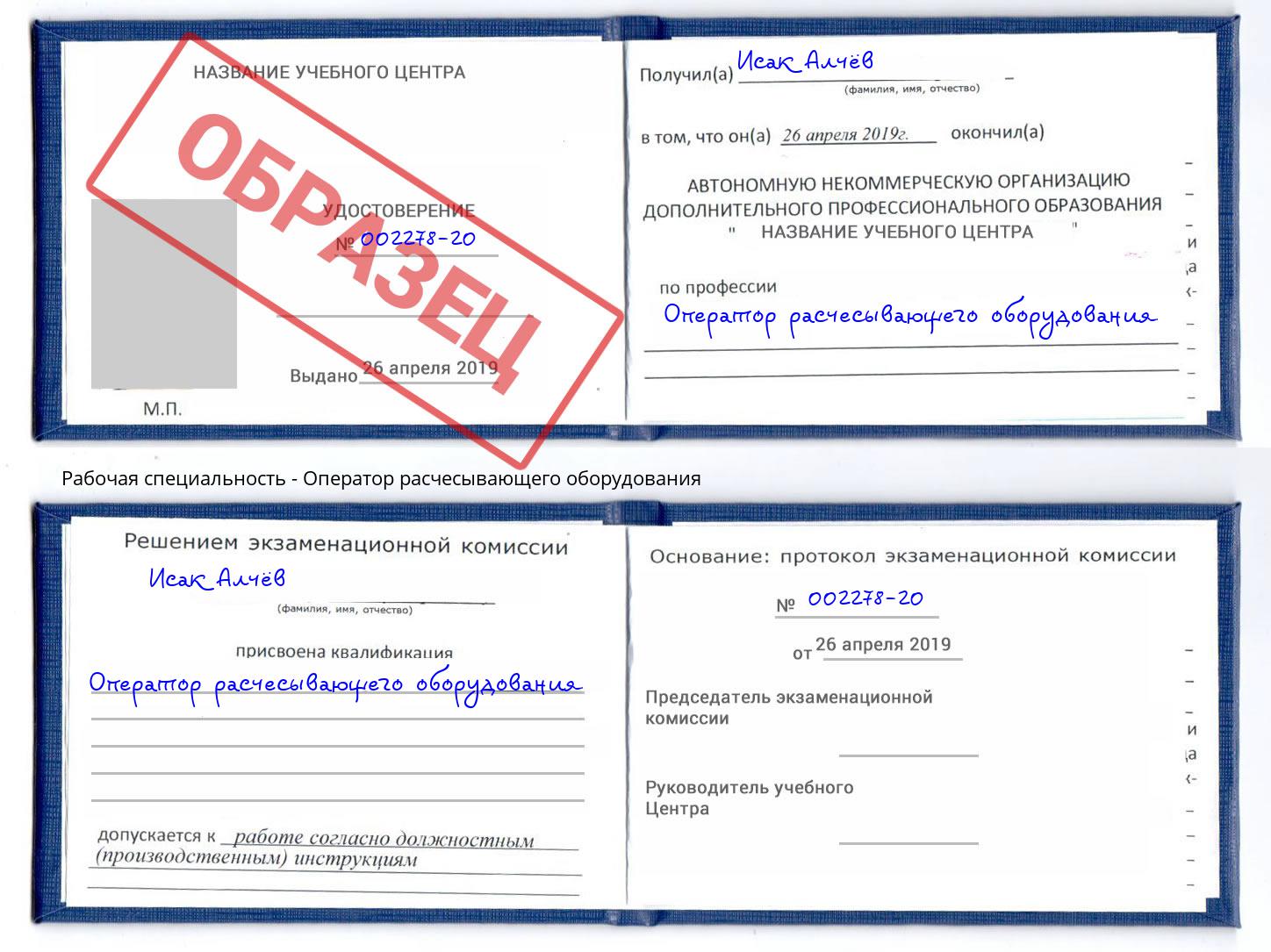 Оператор расчесывающего оборудования Скопин