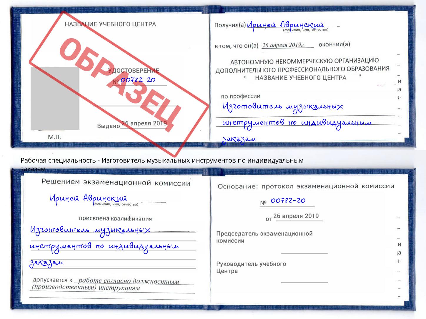 Изготовитель музыкальных инструментов по индивидуальным заказам Скопин