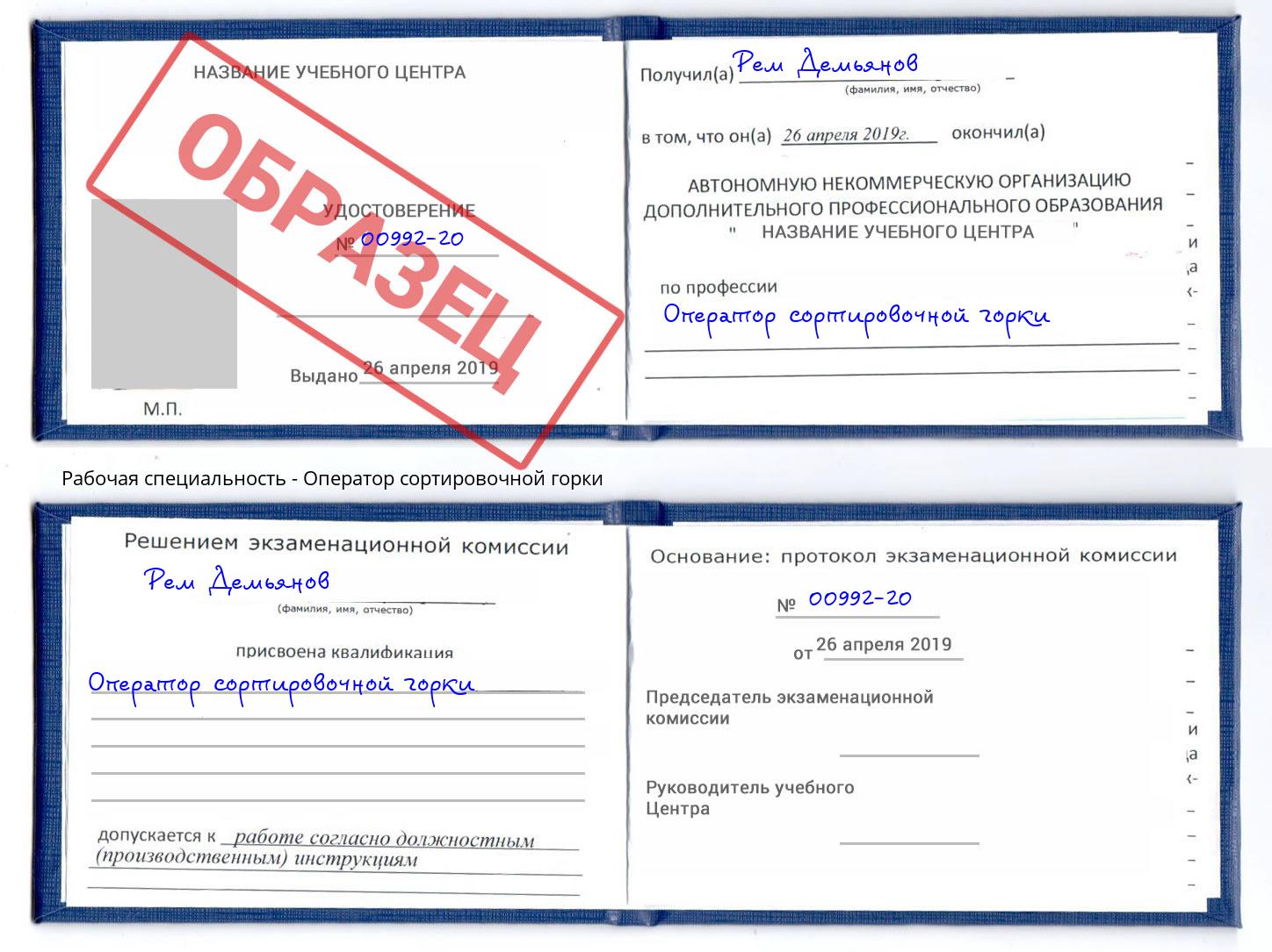 Оператор сортировочной горки Скопин