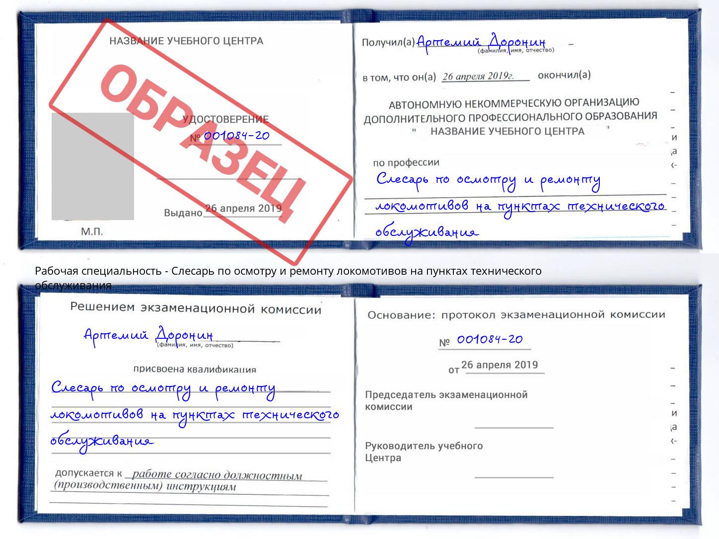 Слесарь по осмотру и ремонту локомотивов на пунктах технического обслуживания Скопин