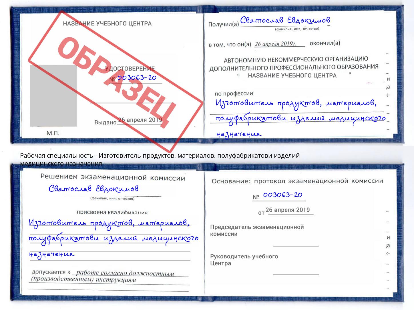 Изготовитель продуктов, материалов, полуфабрикатови изделий медицинского назначения Скопин