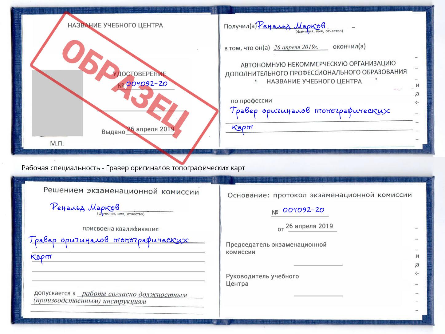 Гравер оригиналов топографических карт Скопин