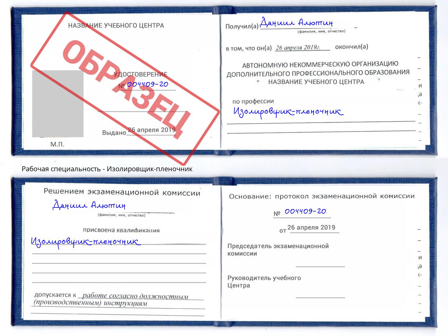 Изолировщик-пленочник Скопин