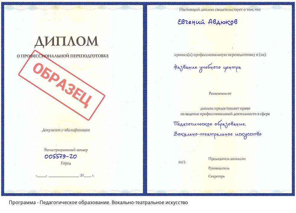 Педагогическое образование. Вокально-театральное искусство Скопин