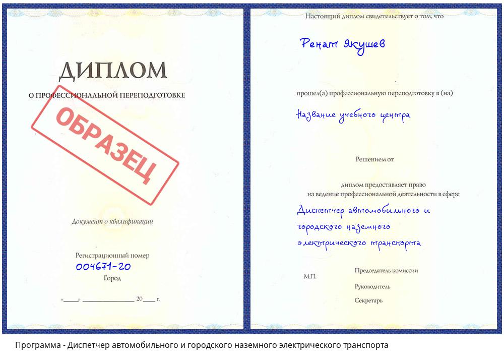 Диспетчер автомобильного и городского наземного электрического транспорта Скопин