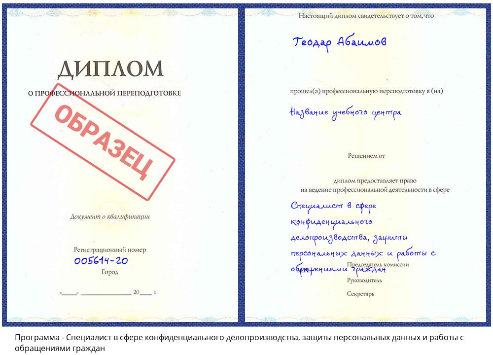 Специалист в сфере конфиденциального делопроизводства, защиты персональных данных и работы с обращениями граждан Скопин