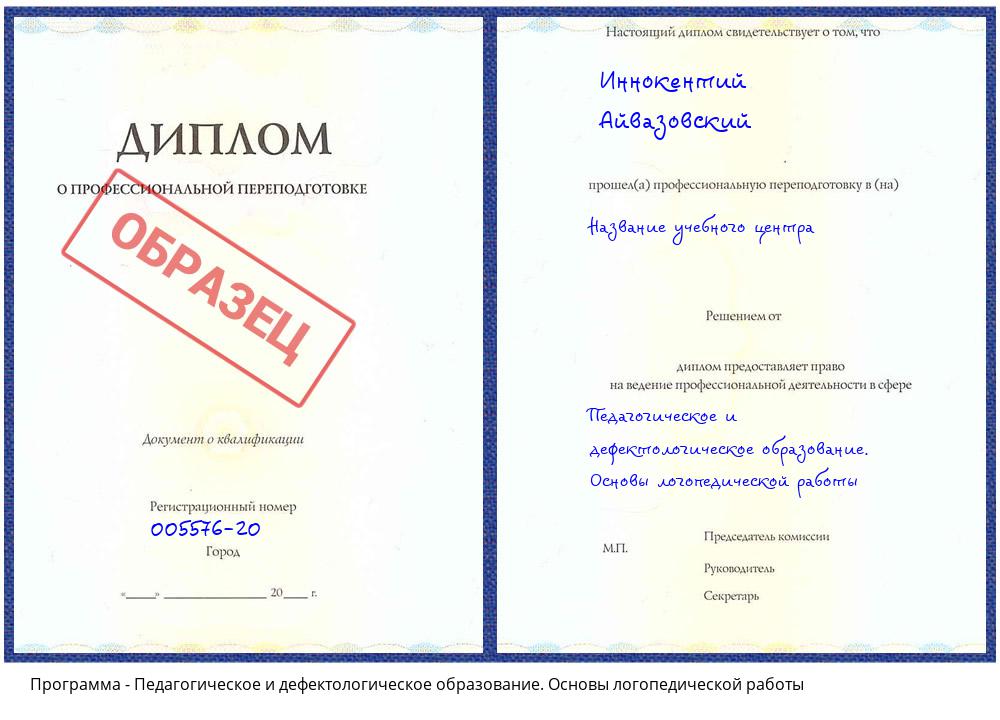 Педагогическое и дефектологическое образование. Основы логопедической работы Скопин