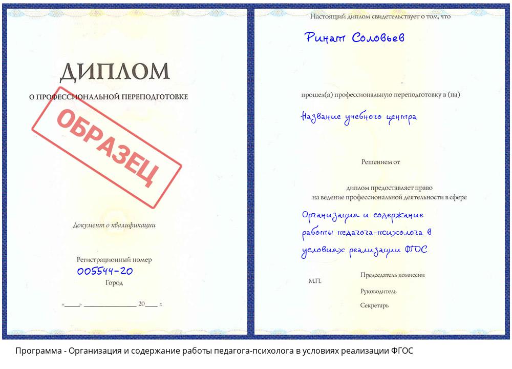 Организация и содержание работы педагога-психолога в условиях реализации ФГОС Скопин