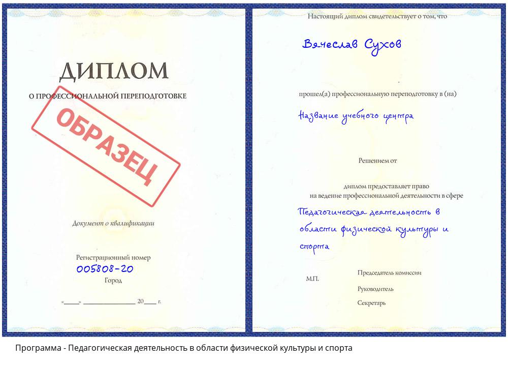 Педагогическая деятельность в области физической культуры и спорта Скопин