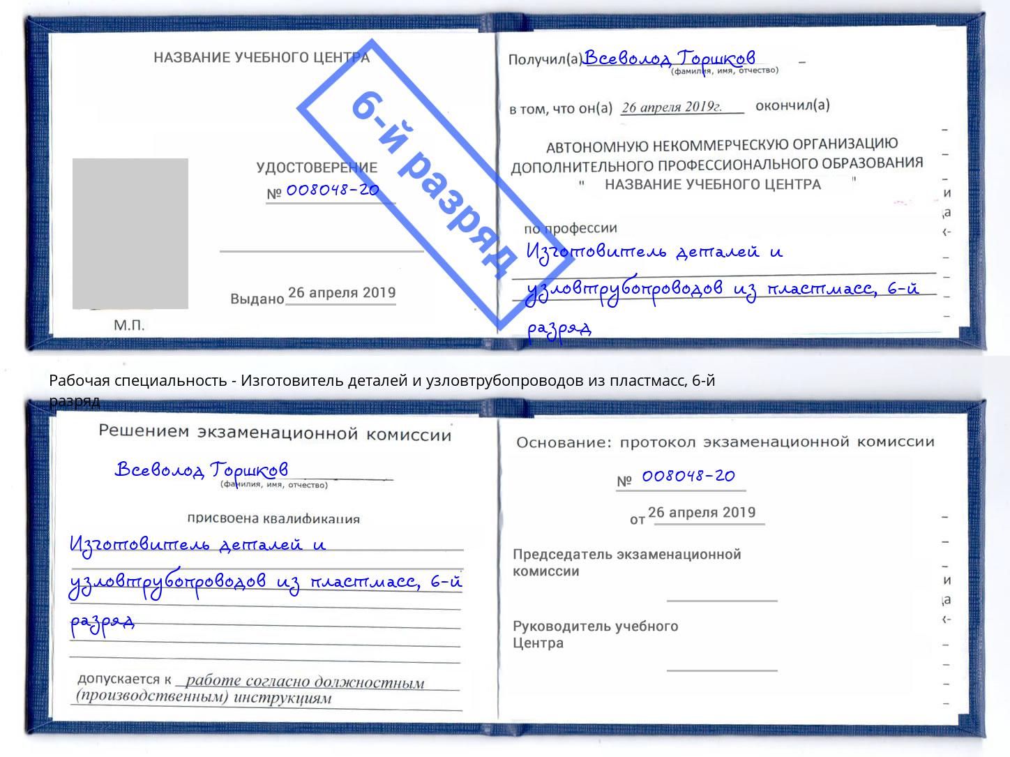 корочка 6-й разряд Изготовитель деталей и узловтрубопроводов из пластмасс Скопин