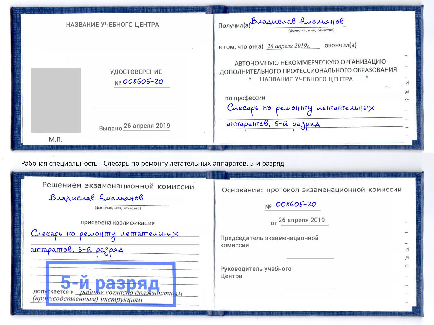 корочка 5-й разряд Слесарь по ремонту летательных аппаратов Скопин