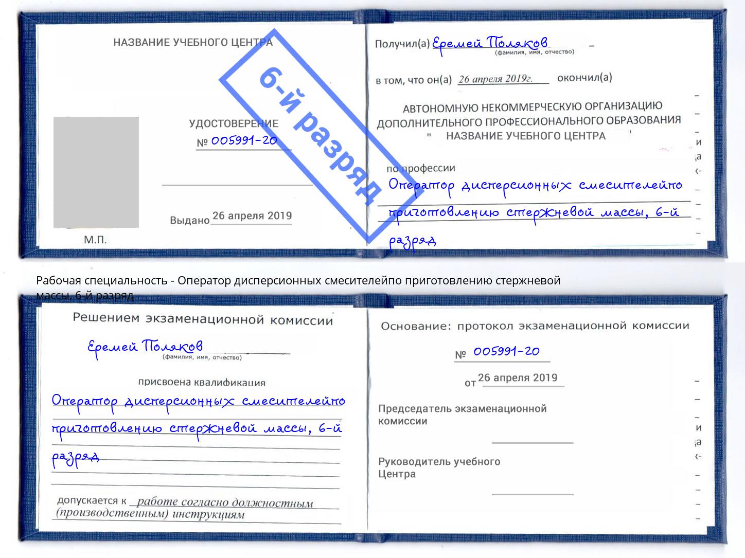 корочка 6-й разряд Оператор дисперсионных смесителейпо приготовлению стержневой массы Скопин
