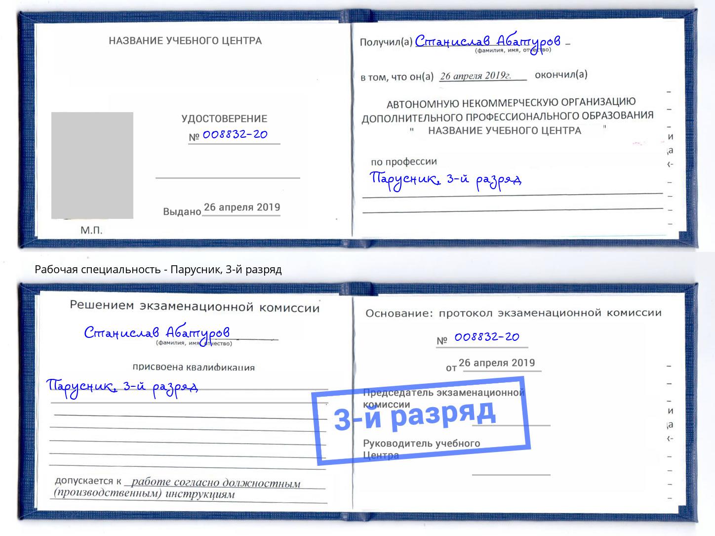 корочка 3-й разряд Парусник Скопин