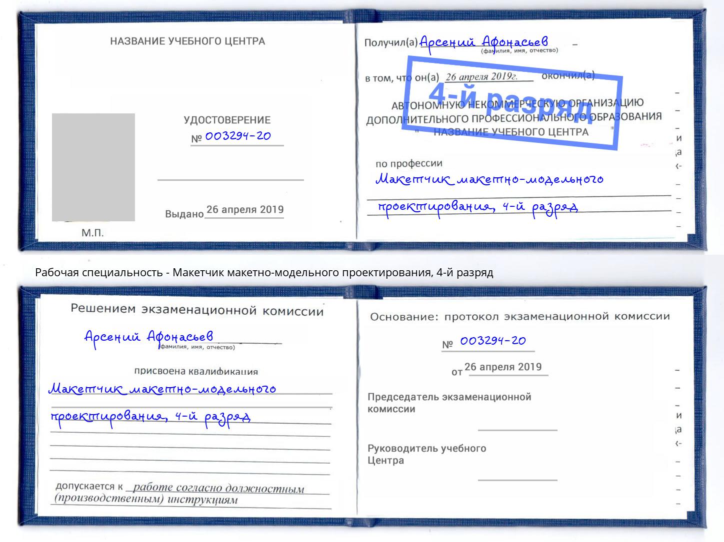 корочка 4-й разряд Макетчик макетно-модельного проектирования Скопин