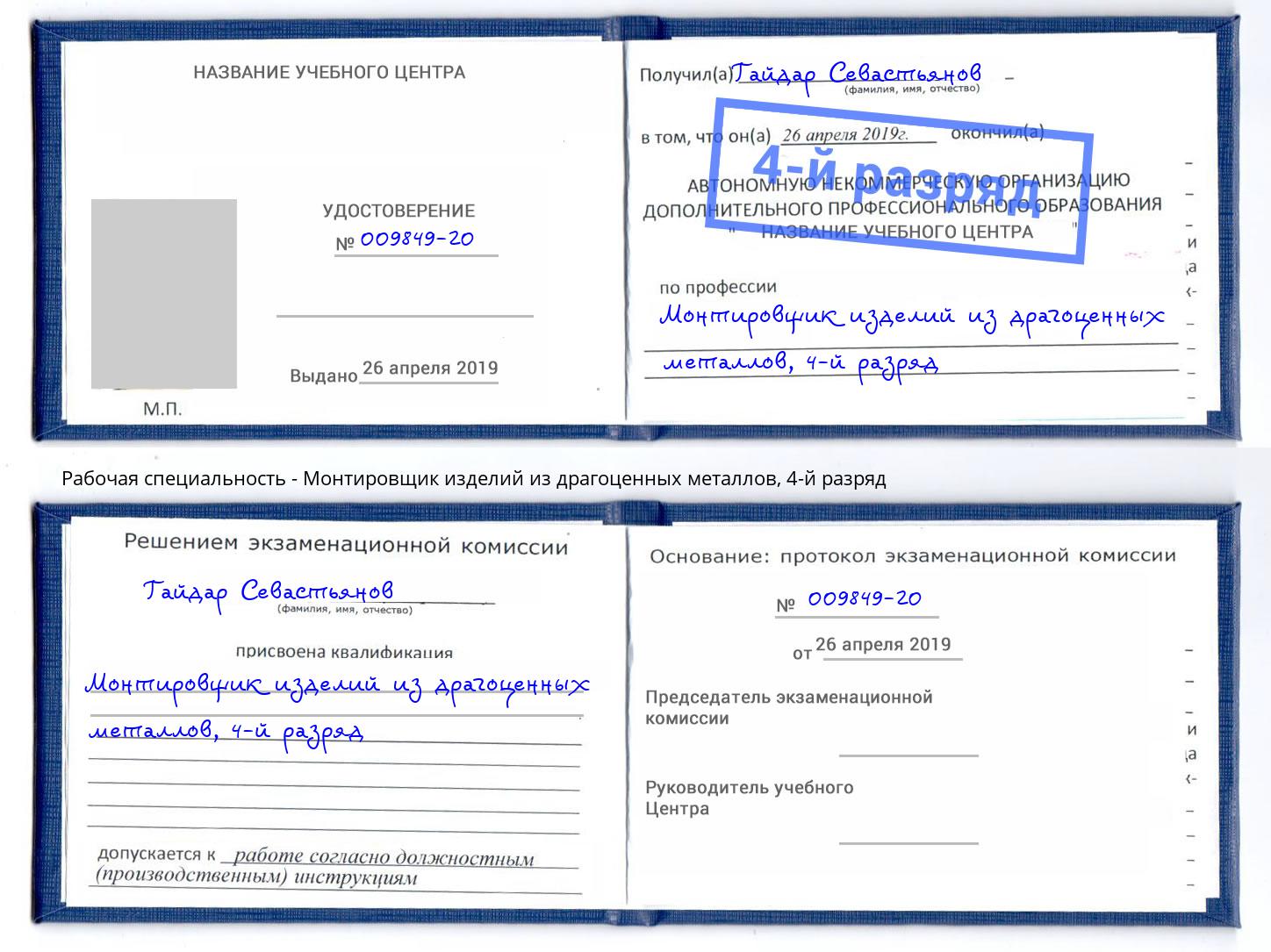 корочка 4-й разряд Монтировщик изделий из драгоценных металлов Скопин