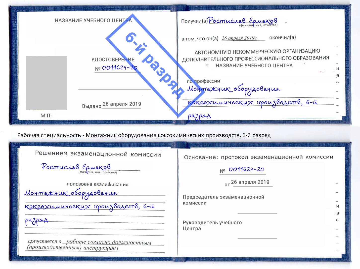 корочка 6-й разряд Монтажник оборудования коксохимических производств Скопин