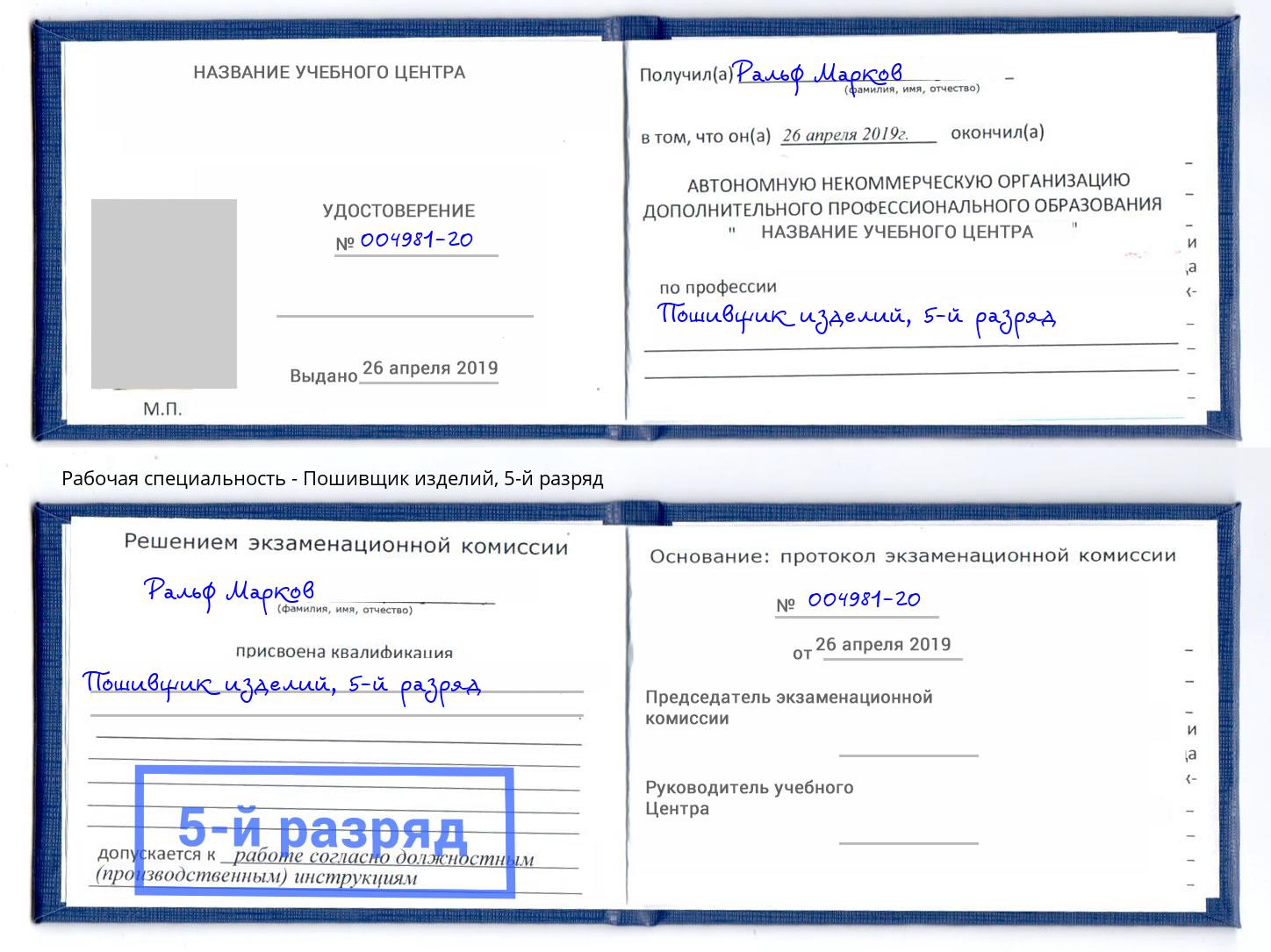 корочка 5-й разряд Пошивщик изделий Скопин