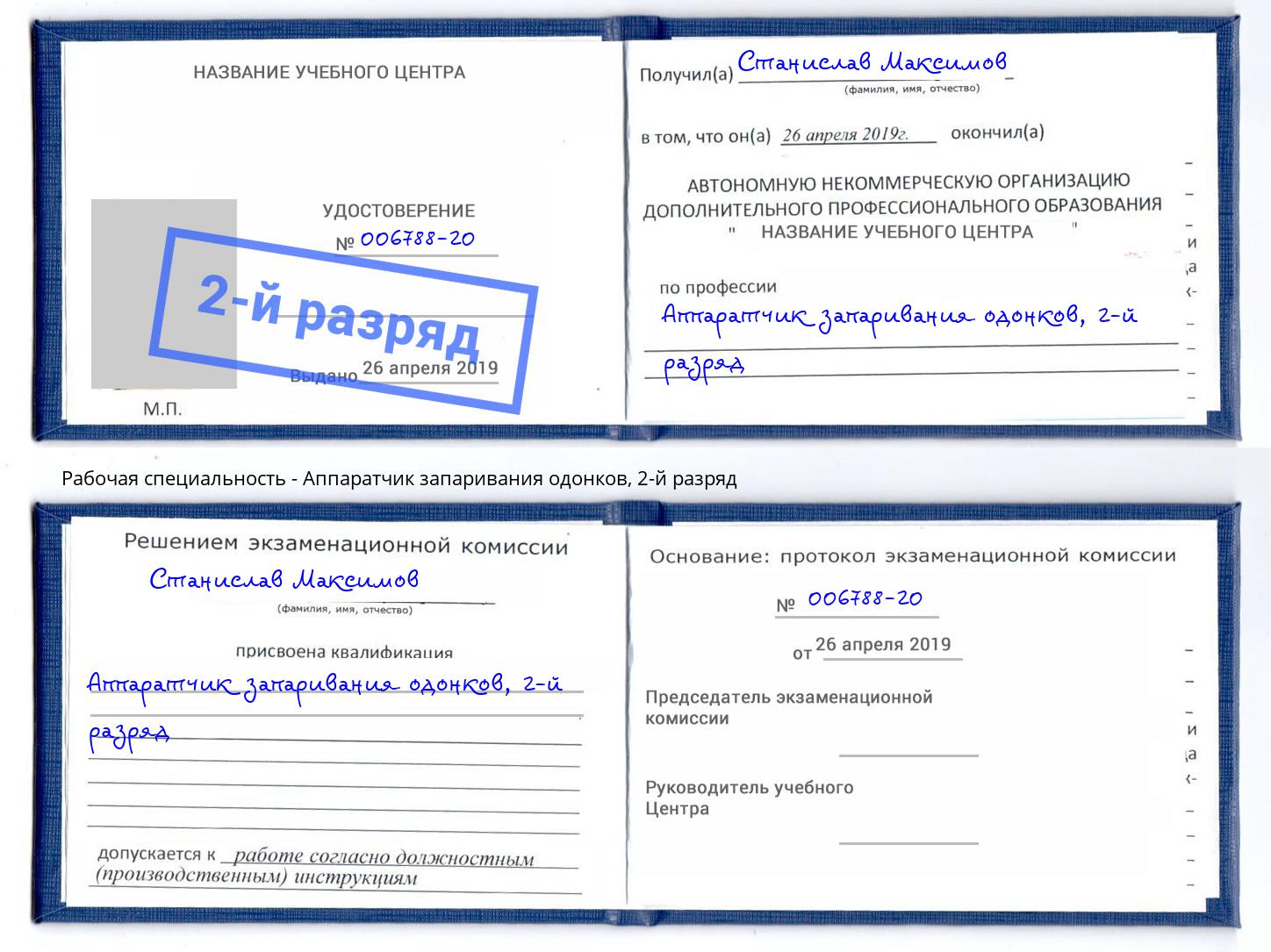 корочка 2-й разряд Аппаратчик запаривания одонков Скопин