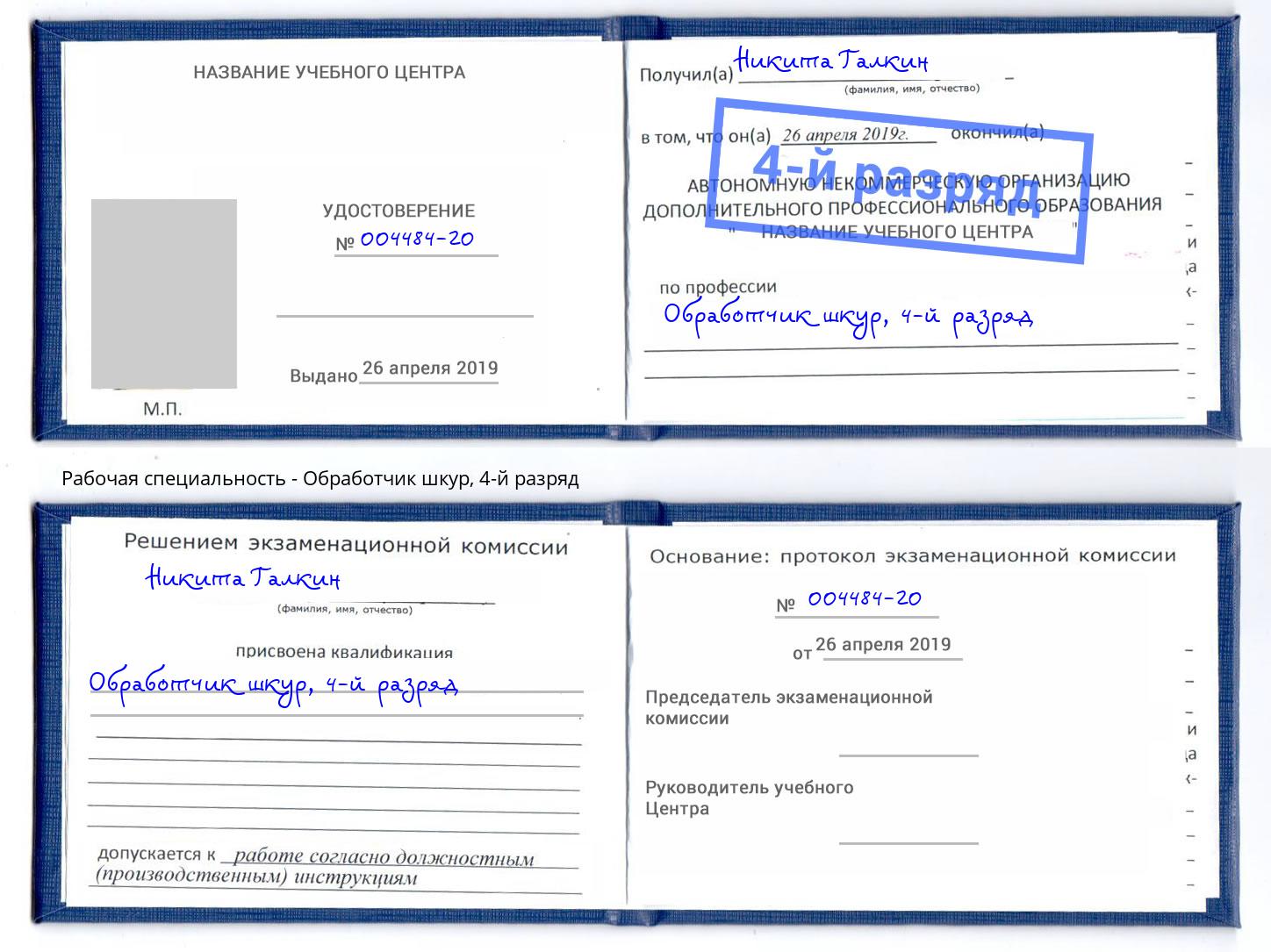 корочка 4-й разряд Обработчик шкур Скопин