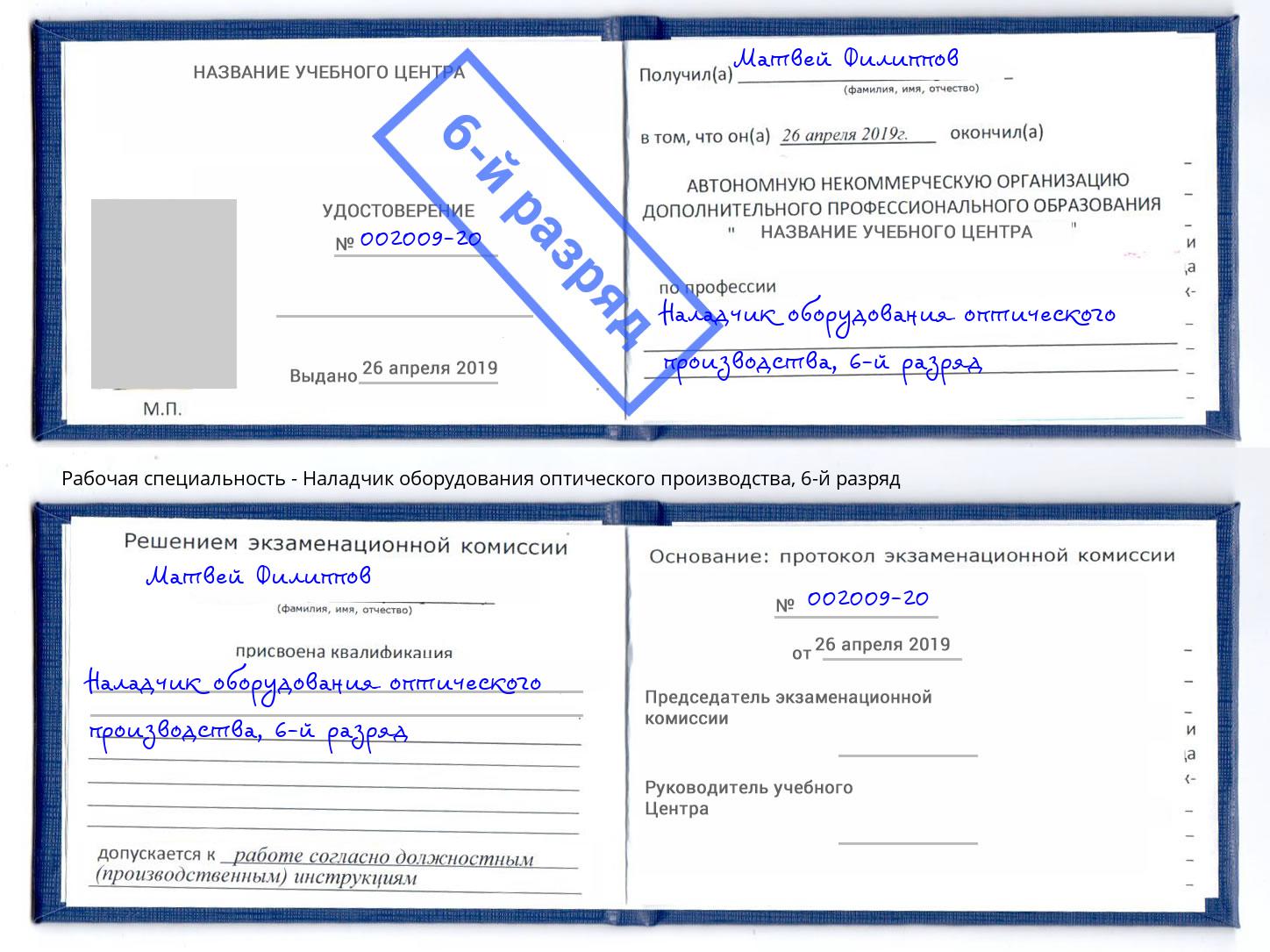 корочка 6-й разряд Наладчик оборудования оптического производства Скопин