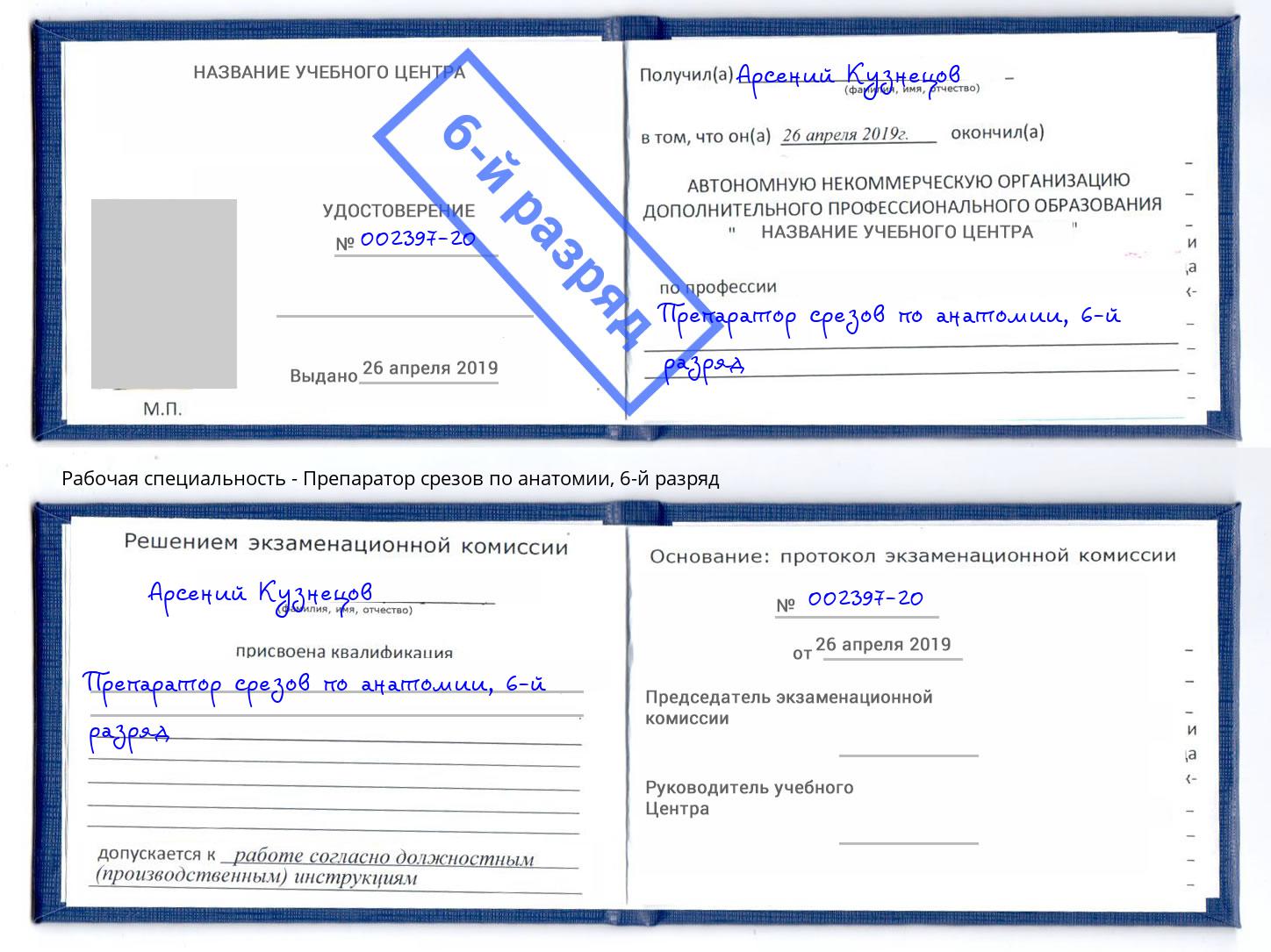 корочка 6-й разряд Препаратор срезов по анатомии Скопин