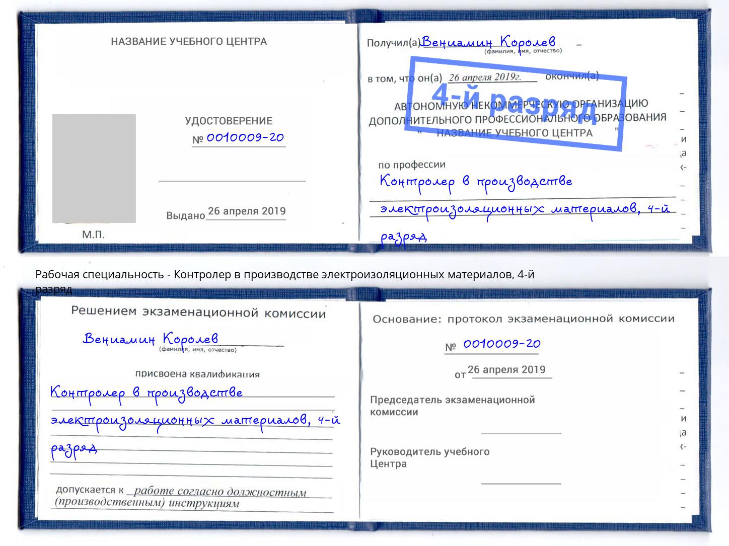 корочка 4-й разряд Контролер в производстве электроизоляционных материалов Скопин