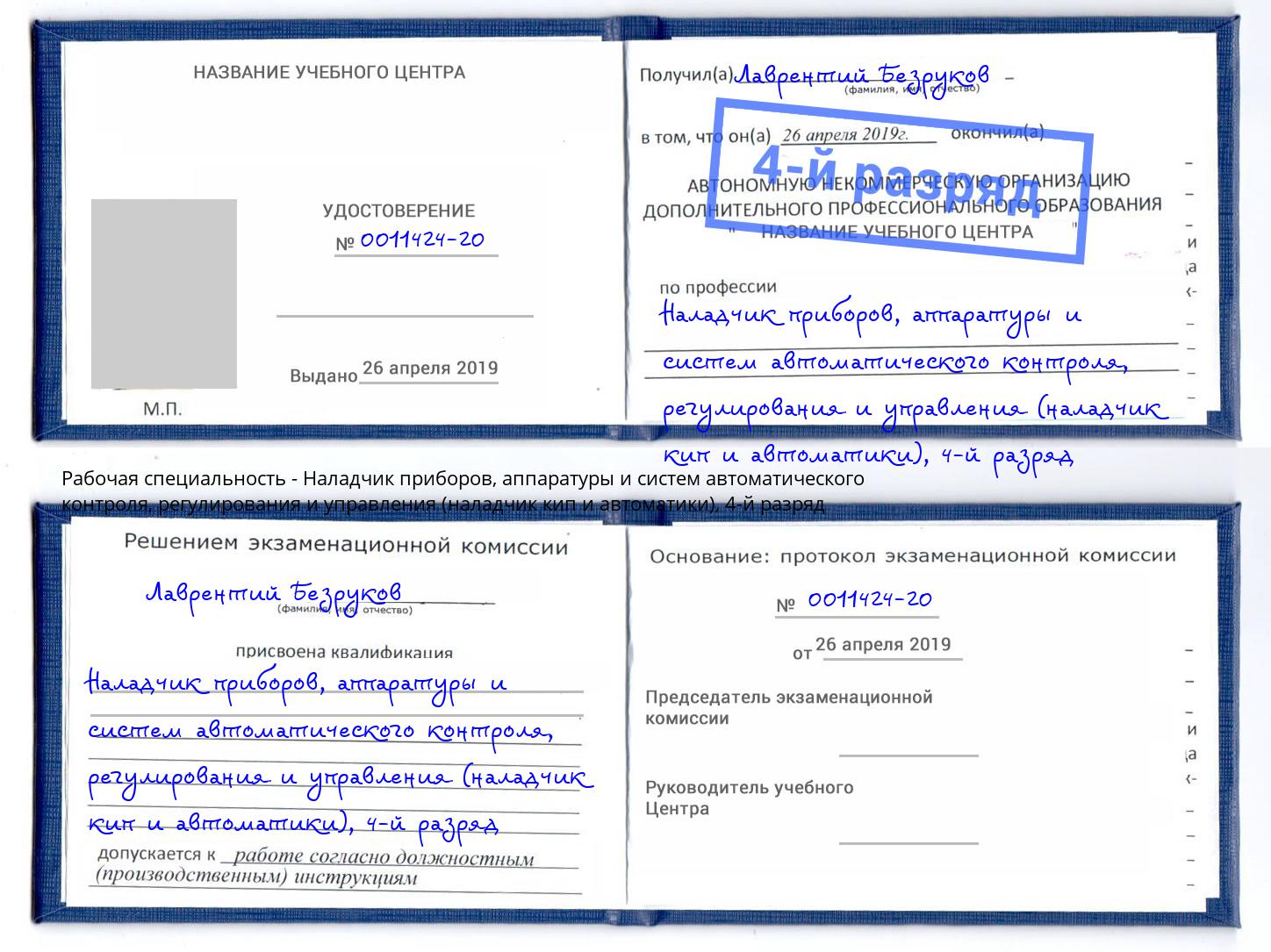 корочка 4-й разряд Наладчик приборов, аппаратуры и систем автоматического контроля, регулирования и управления (наладчик кип и автоматики) Скопин