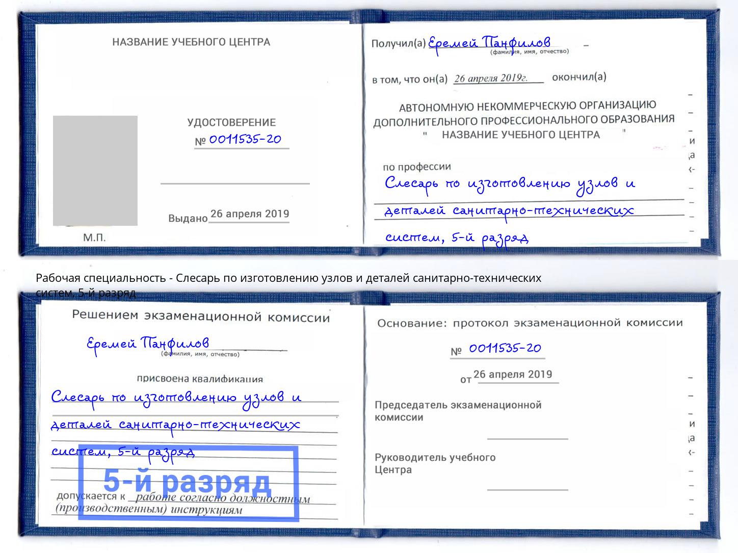 корочка 5-й разряд Слесарь по изготовлению узлов и деталей санитарно-технических систем Скопин