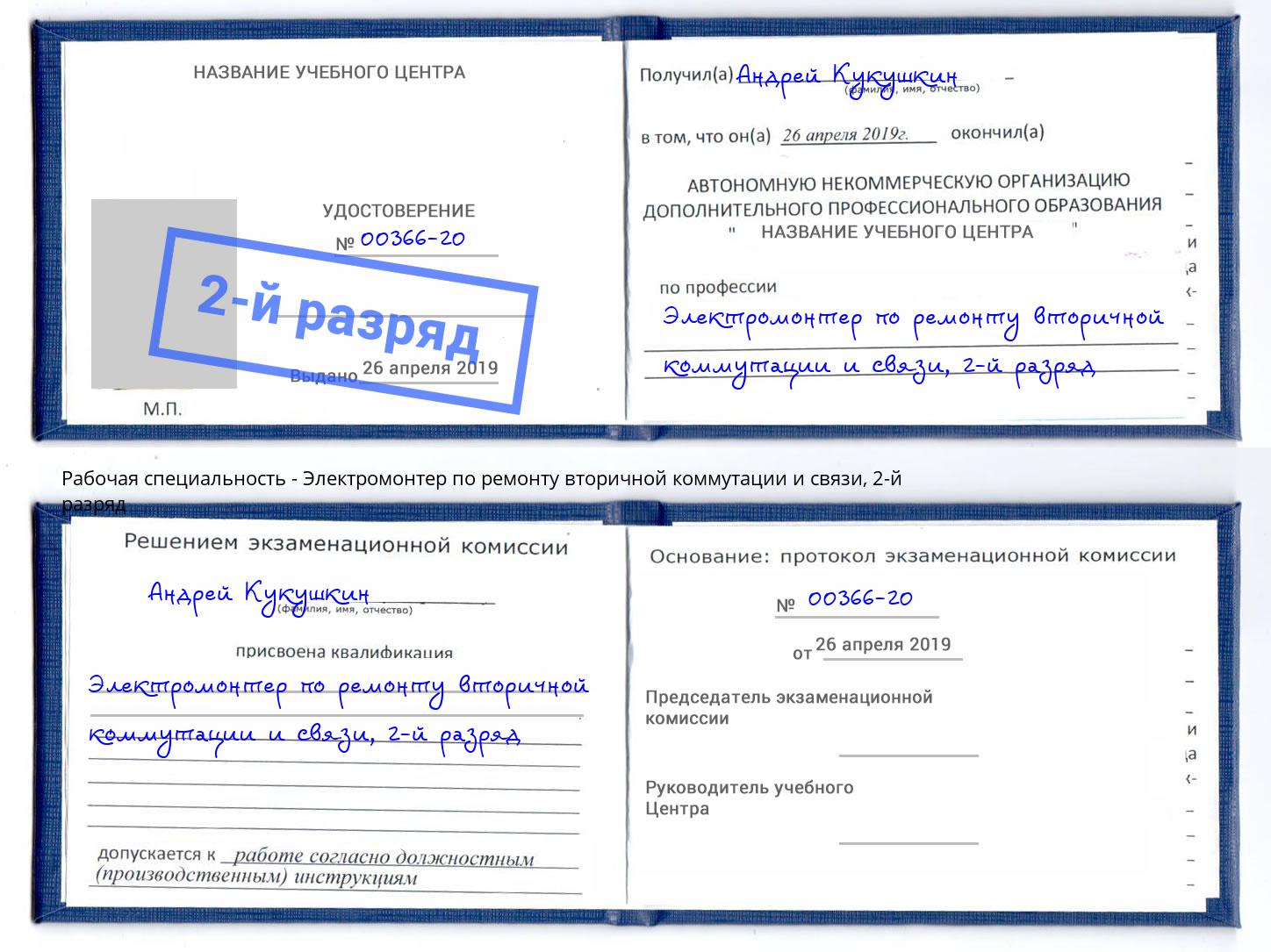 корочка 2-й разряд Электромонтер по ремонту вторичной коммутации и связи Скопин