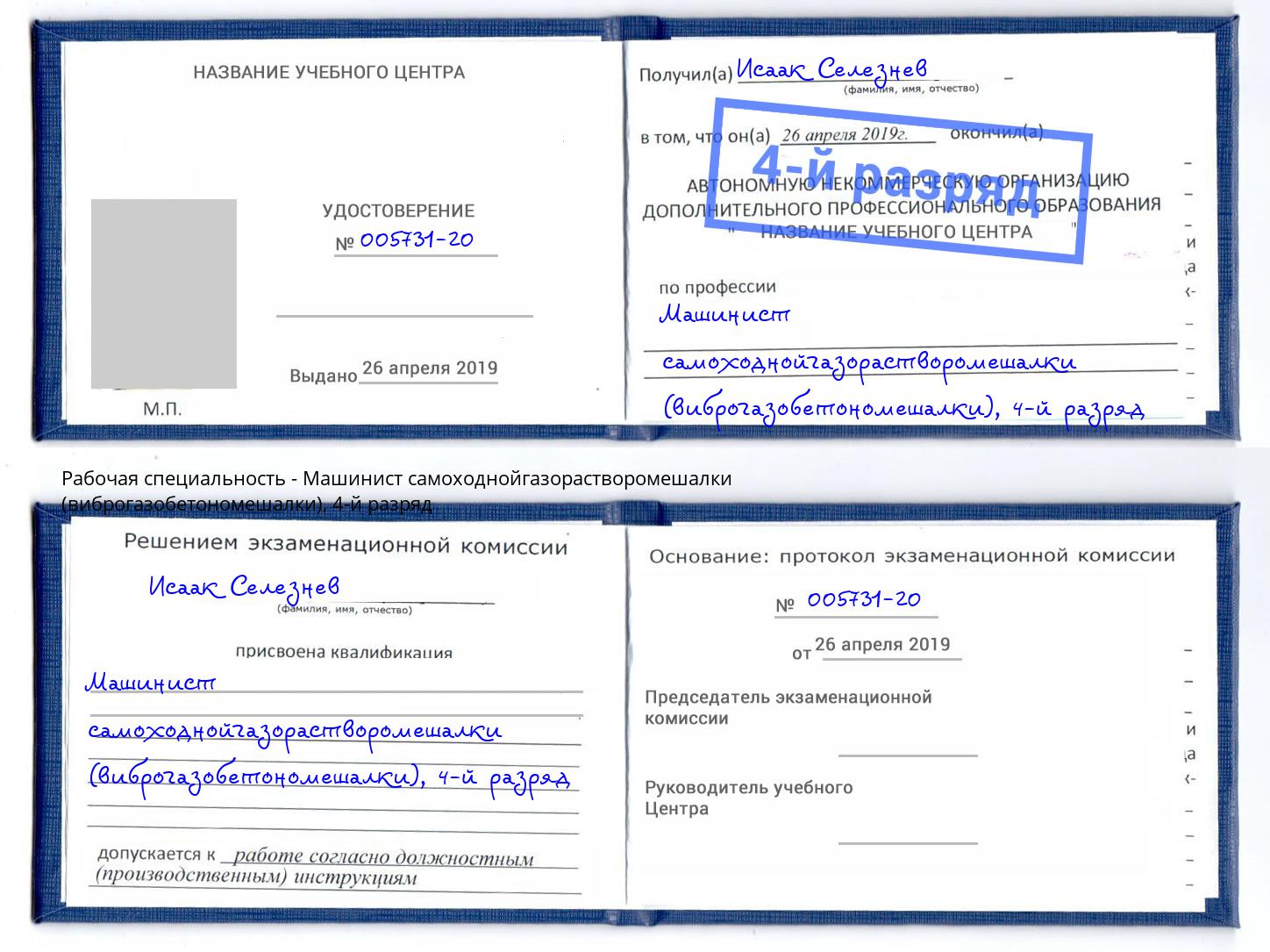 корочка 4-й разряд Машинист самоходнойгазорастворомешалки (виброгазобетономешалки) Скопин