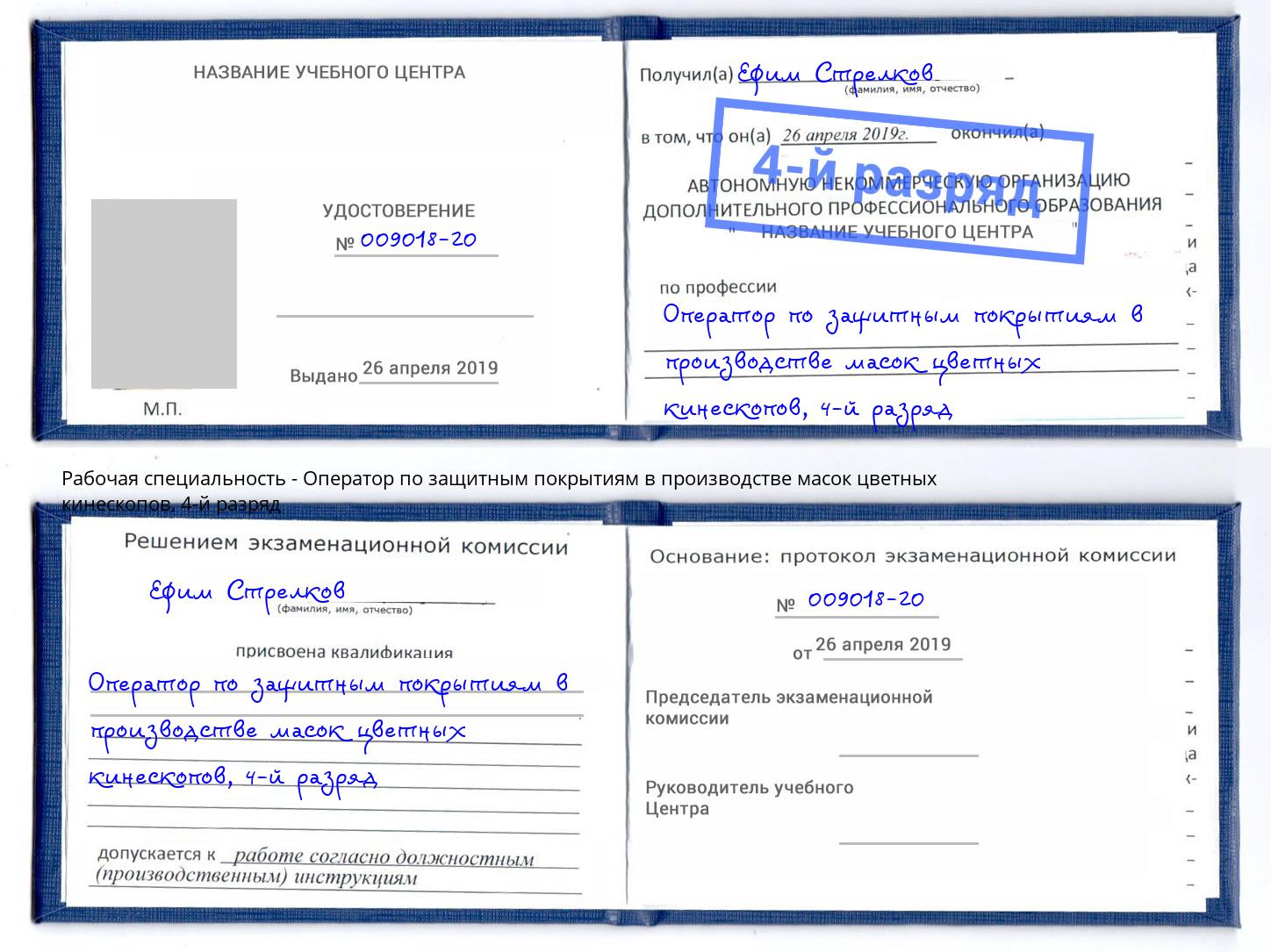 корочка 4-й разряд Оператор по защитным покрытиям в производстве масок цветных кинескопов Скопин