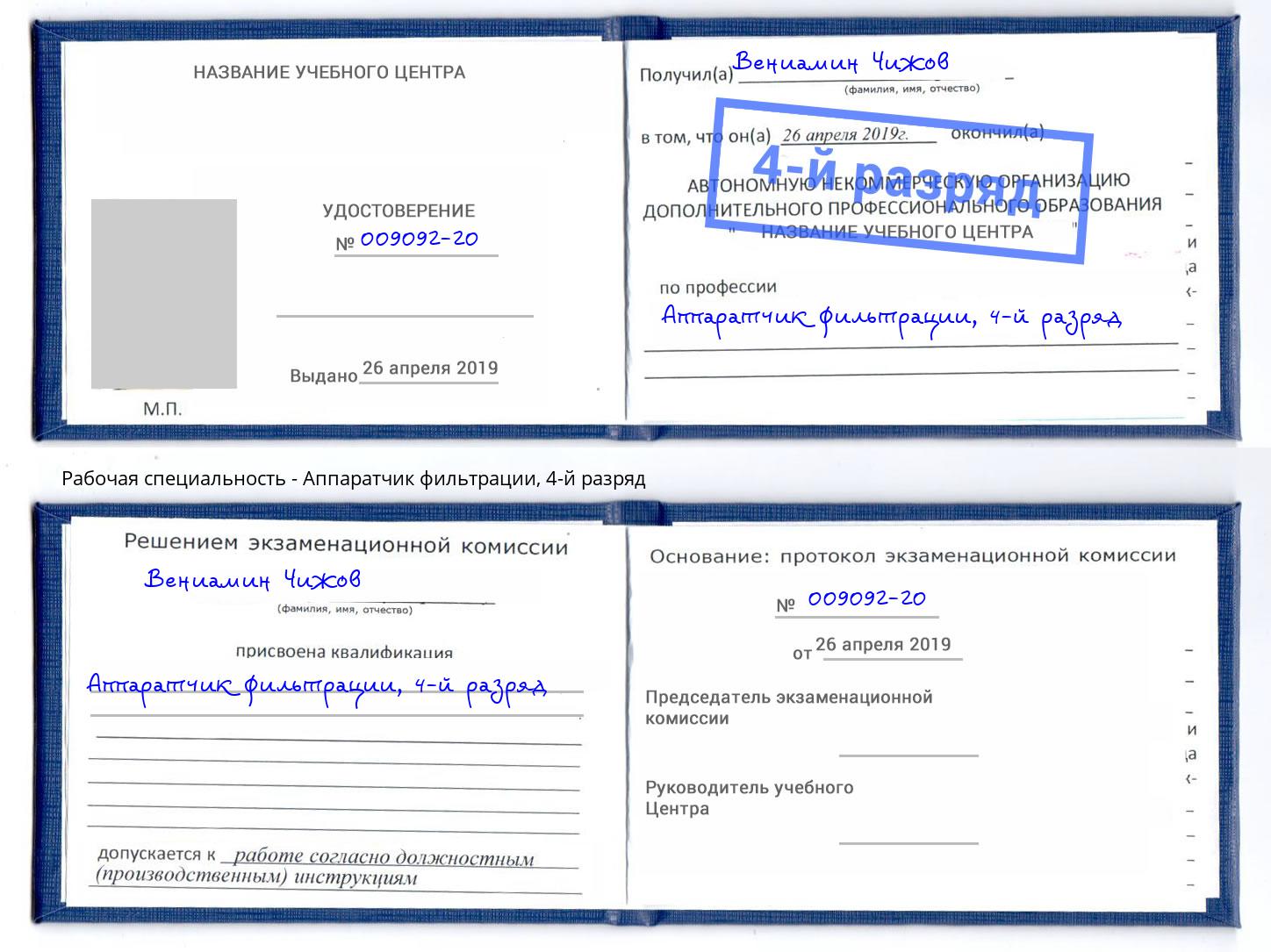 корочка 4-й разряд Аппаратчик фильтрации Скопин