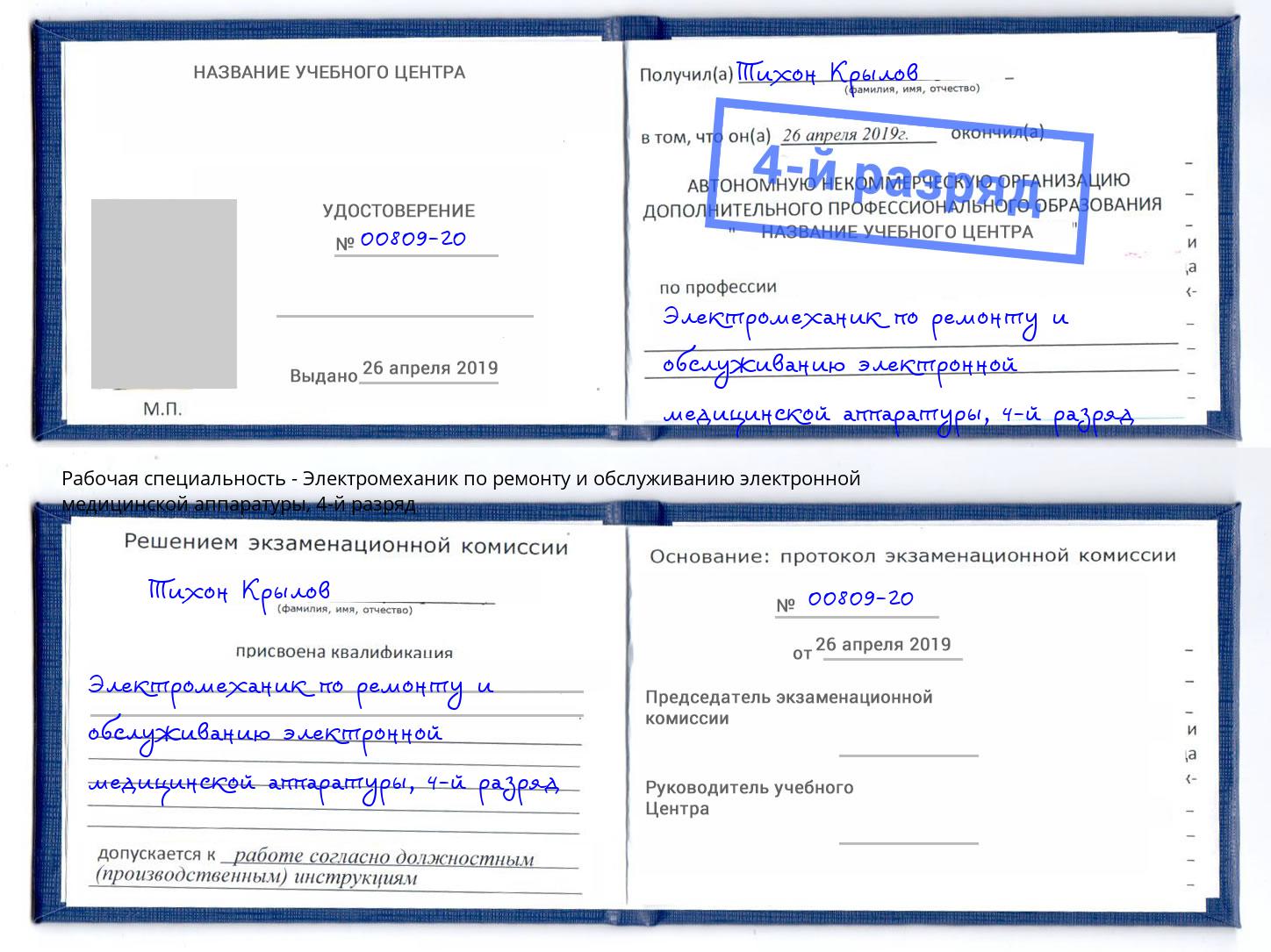 корочка 4-й разряд Электромеханик по ремонту и обслуживанию электронной медицинской аппаратуры Скопин