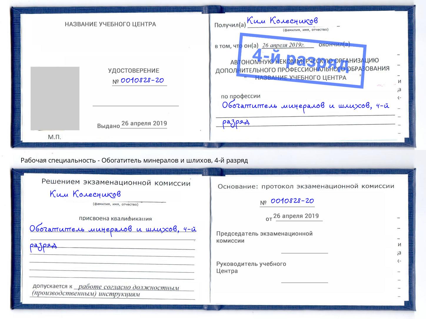 корочка 4-й разряд Обогатитель минералов и шлихов Скопин