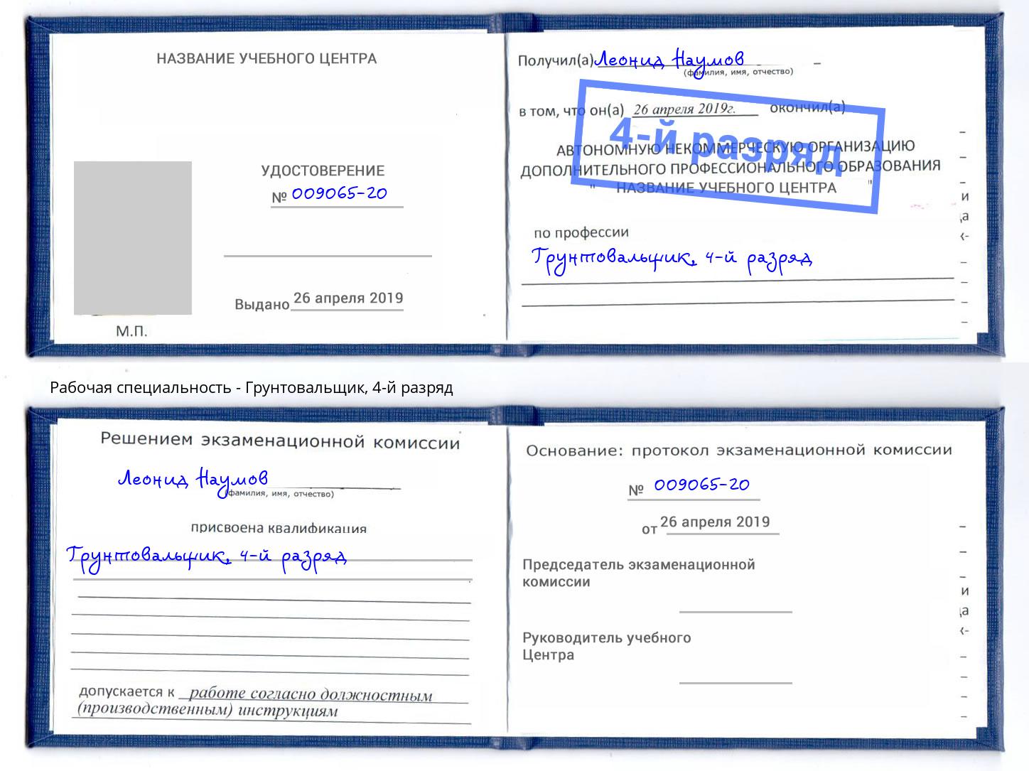 корочка 4-й разряд Грунтовальщик Скопин