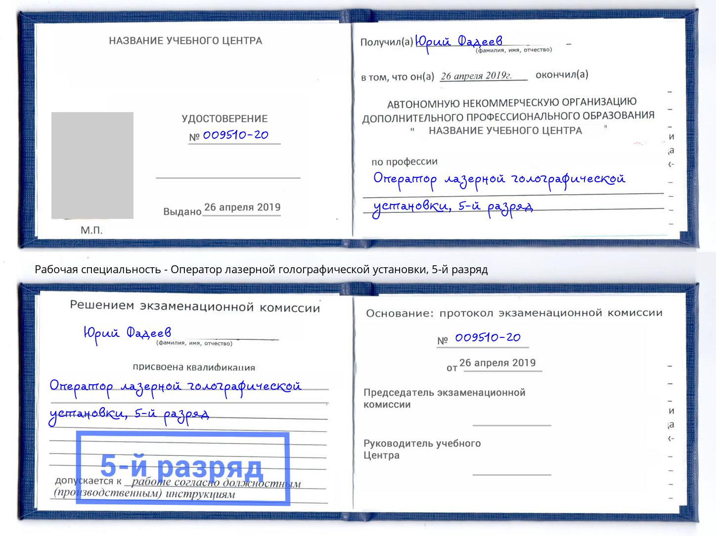 корочка 5-й разряд Оператор лазерной голографической установки Скопин
