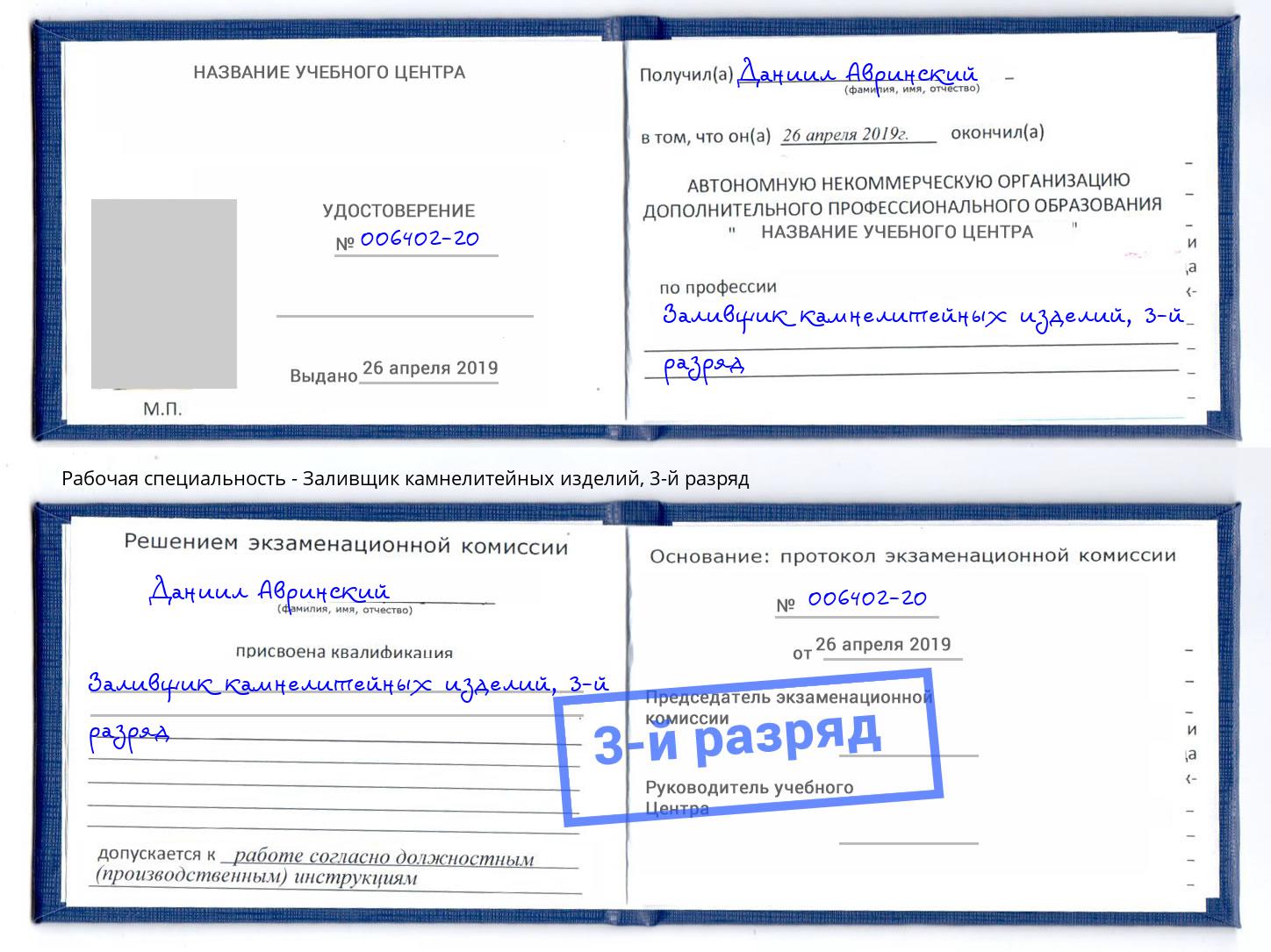 корочка 3-й разряд Заливщик камнелитейных изделий Скопин