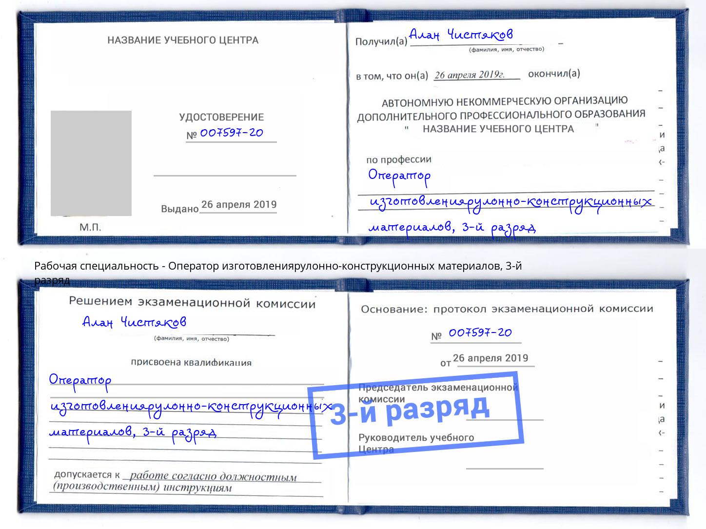 корочка 3-й разряд Оператор изготовлениярулонно-конструкционных материалов Скопин