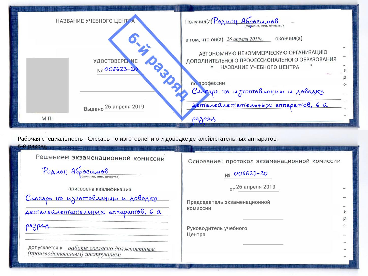 корочка 6-й разряд Слесарь по изготовлению и доводке деталейлетательных аппаратов Скопин