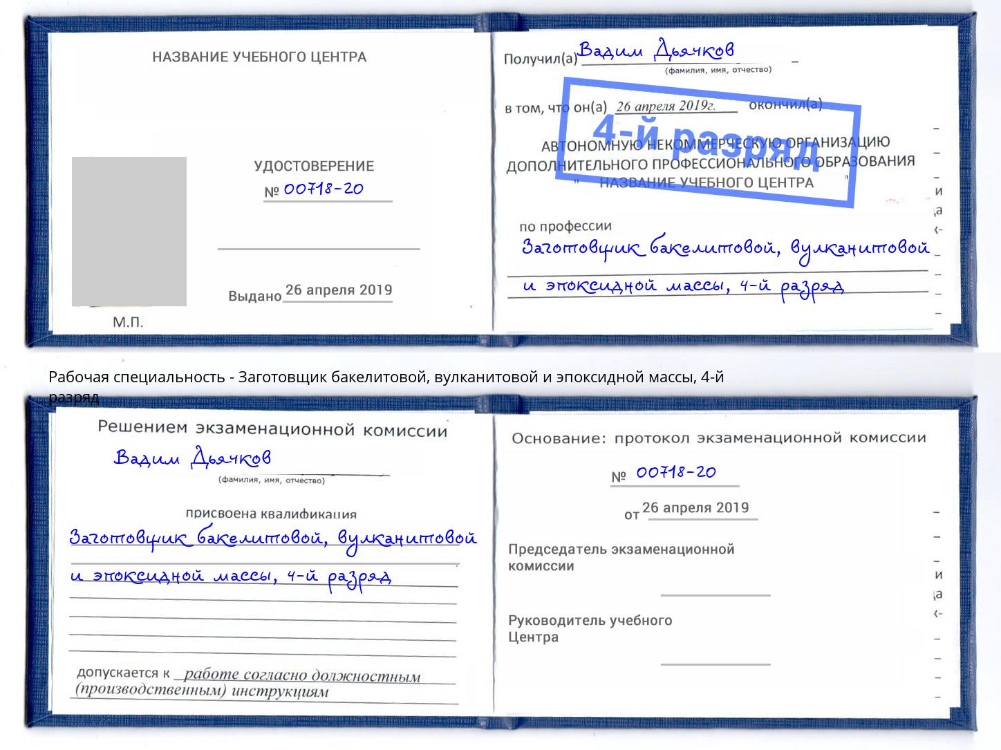 корочка 4-й разряд Заготовщик бакелитовой, вулканитовой и эпоксидной массы Скопин