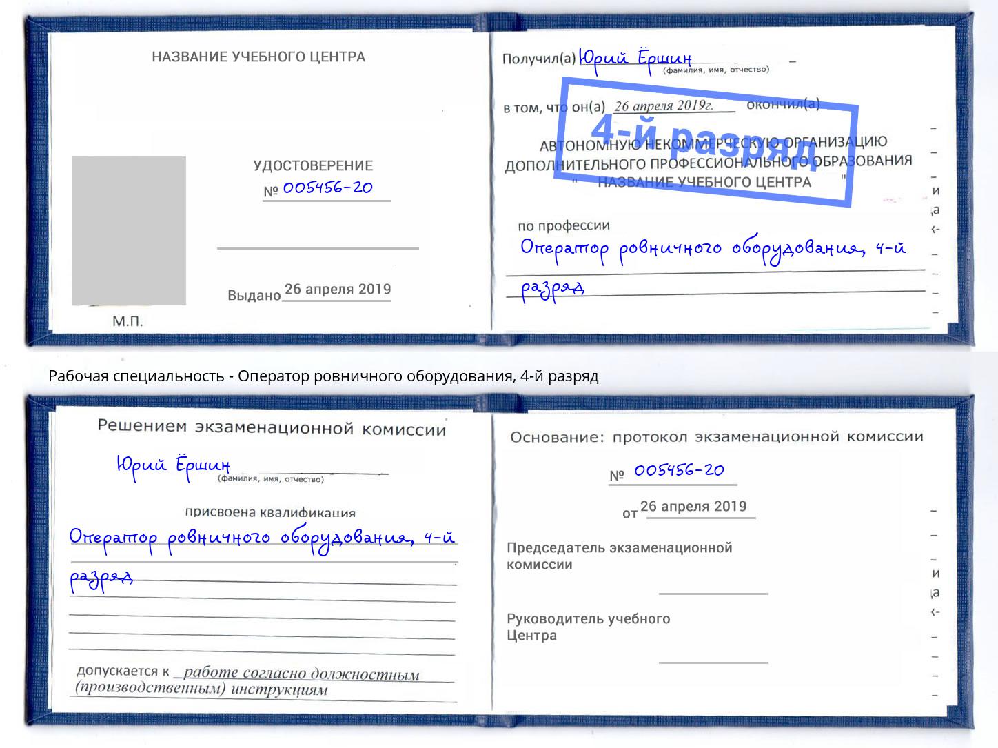 корочка 4-й разряд Оператор ровничного оборудования Скопин