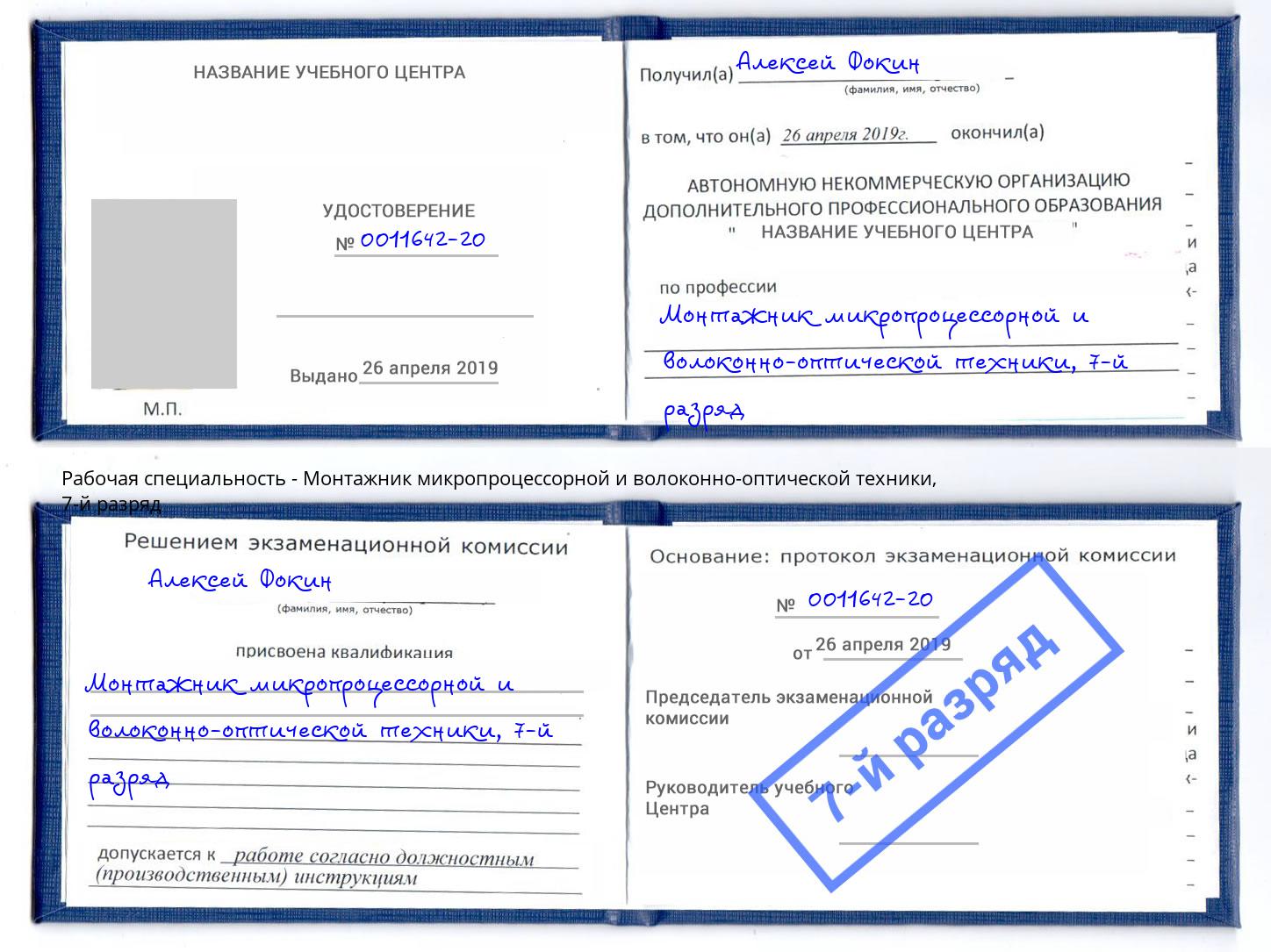 корочка 7-й разряд Монтажник микропроцессорной и волоконно-оптической техники Скопин