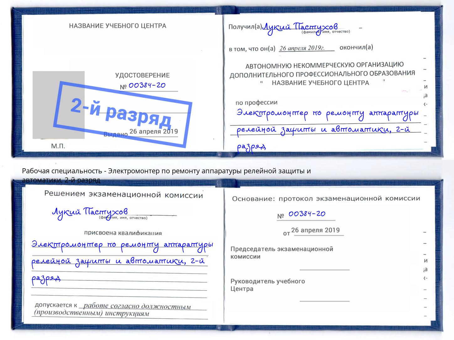 корочка 2-й разряд Электромонтер по ремонту аппаратуры релейной защиты и автоматики Скопин