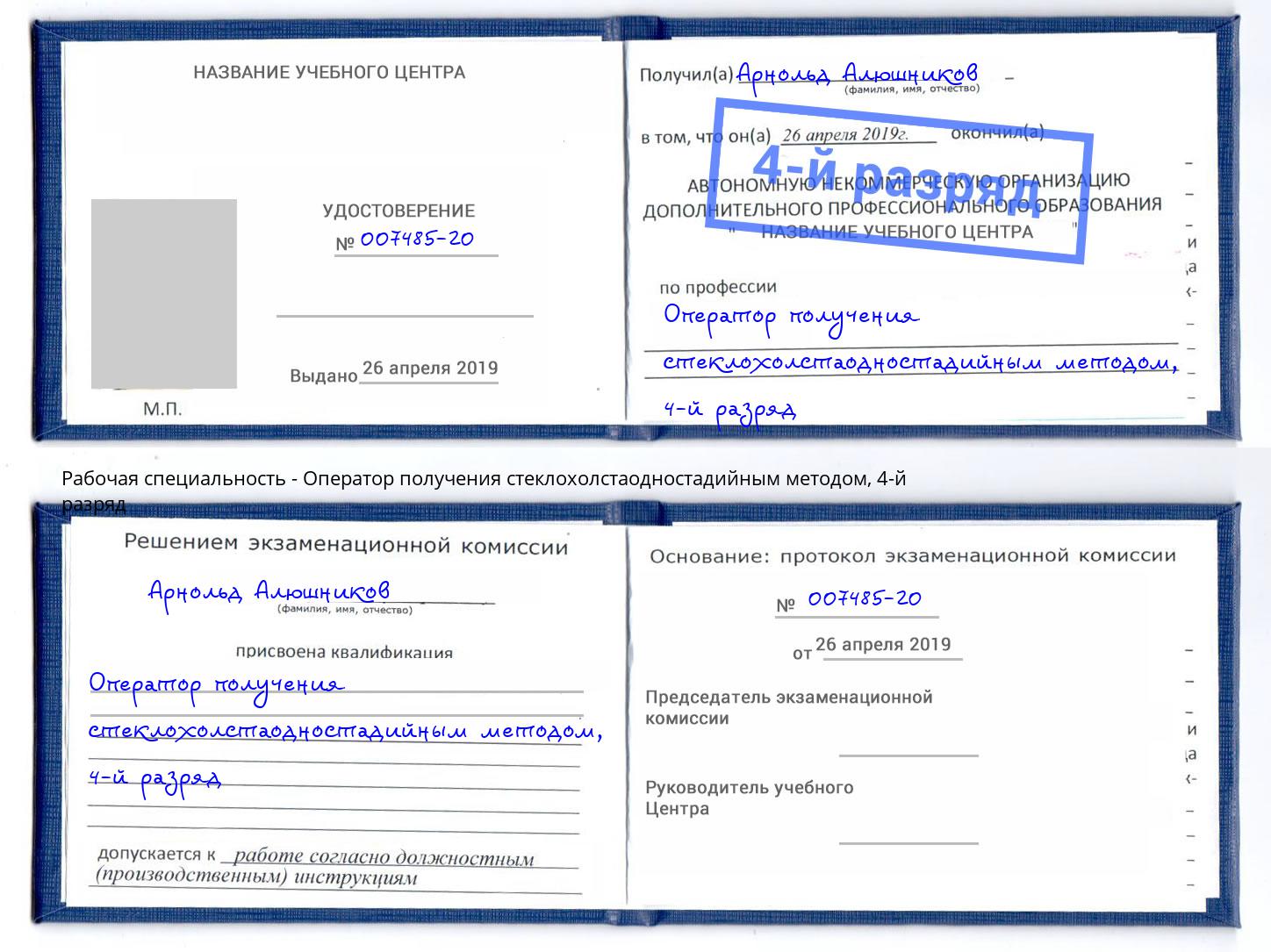 корочка 4-й разряд Оператор получения стеклохолстаодностадийным методом Скопин